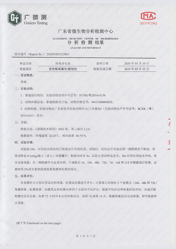 无刺激 、无腐蚀  安全性测试报告
